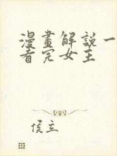 漫画解说一口气看完女主封面