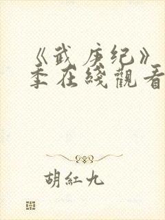 《武庚纪》第7季在线观看