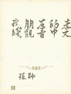 我朋友的老婆在线观看中文字幕封面