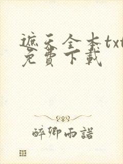 遮天全本txt免费下载