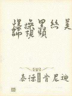 爆操黑丝美女老师视频