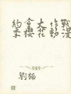 约会大作战第3季樱花动漫封面