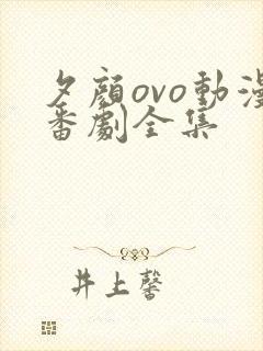 夕颜ovo动漫番剧全集