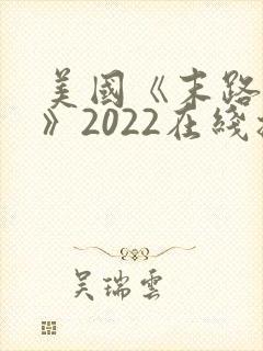 美国《末路狂杀》2022在线播放