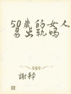 50岁的女人容易出轨吗