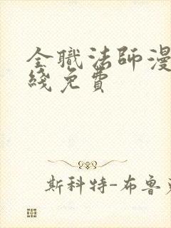 全职法师漫画在线免费