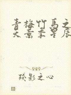 青梅竹马之爱有天意季星辰