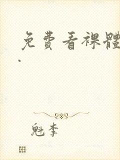 免费看裸体网站.封面