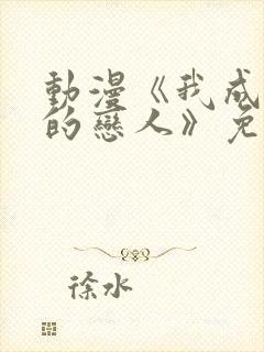 动漫《我成为你的恋人》免费观看中