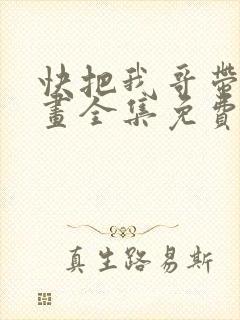 快把我哥带走漫画全集免费观看