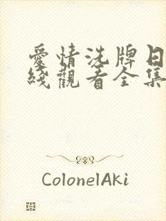 爱情洗牌日剧在线观看全集