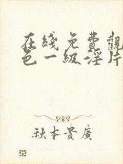 在线免费观看黄色一级淫片