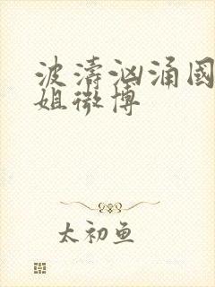 波涛汹涌国漫御姐微博