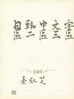 日韩中文字幕一区二区三区在线播放