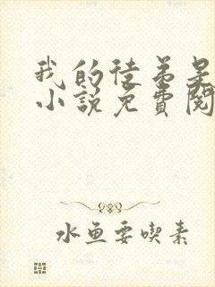 我的徒弟是女帝小说免费阅读