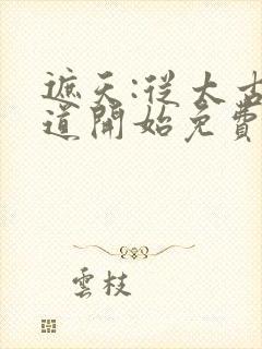 遮天:从太古证道开始免费阅读封面