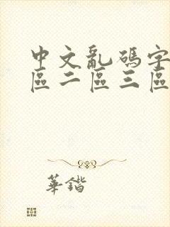 中文乱码字幕一区二区三区四区