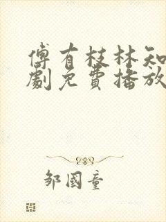 傅有枝林知兮短剧免费播放