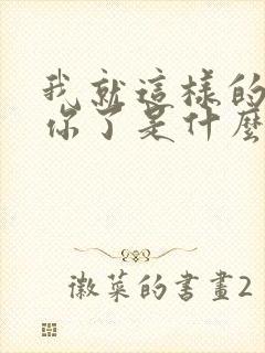 我就这样的爱上你了是什么歌