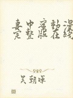 妻中蜜动漫结局完整版在线观看第一