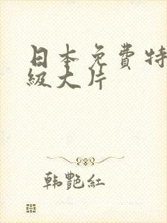 日本免费特黄一级大片封面