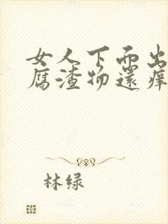 女人下面出现豆腐渣物还痒