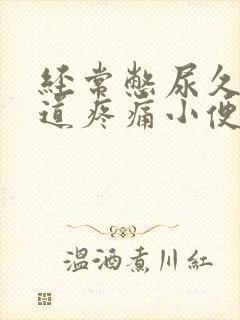 经常憋尿久了尿道疼痛小便刺痛怎么办