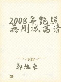 2008年艳照无删减高清
