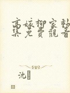 高嫁柳家动漫全集免费观看