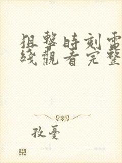 狙击时刻电影在线观看完整