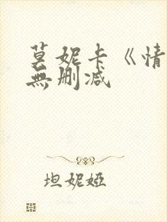 莫妮卡《情事》无删减