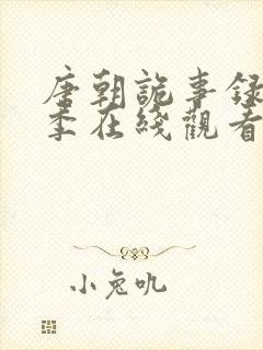 唐朝诡事录第二季在线观看