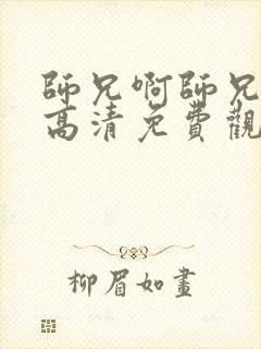 师兄啊师兄在线高清免费观看