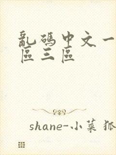 乱码中文一区二区三区