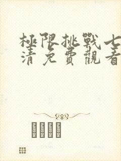 极限挑战七季高清免费观看完整版