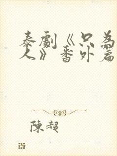 泰剧《只为你一人》番外篇