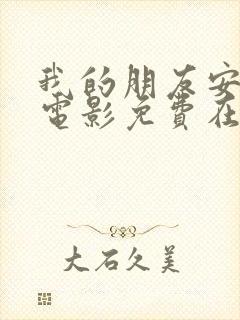 我的朋友安德烈电影免费在线看国语版封面