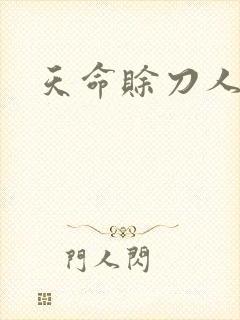 天命赊刀人封面