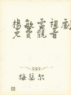 杨敏电视剧全集免费观看