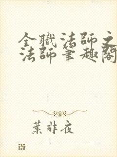 全职法师之普通法师笔趣阁封面