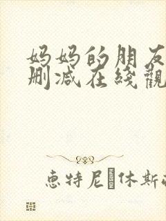 妈妈的朋友2无删减在线观看