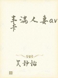 丰满人妻av不卡