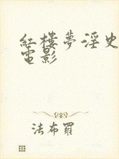 红楼梦淫史高清电影封面