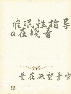 催眠性指导ova在线看