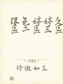 狠色婷婷久久一区二区三区_封面