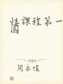 性课程第一季韩国