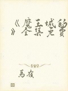 《魔王城的祭品》全集免费观看动漫