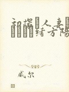 初撮り人妻ドキュメント绪方阳子