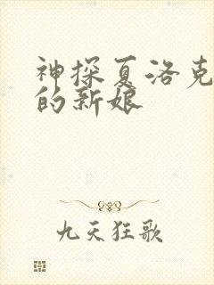 神探夏洛克消失的新娘