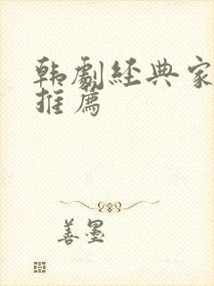 韩剧经典家庭剧推荐